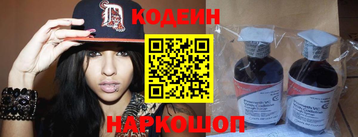 Кодеин Purple Drank  Вход с VPN  Белово 